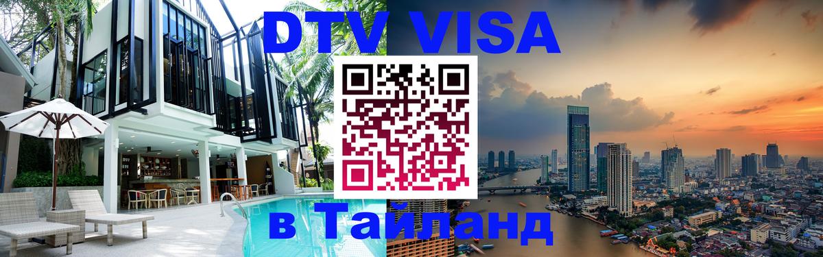 DTV Visa Thailand — прайс и условия, виза без дополнительных документов - Любляна  03.10.2025 