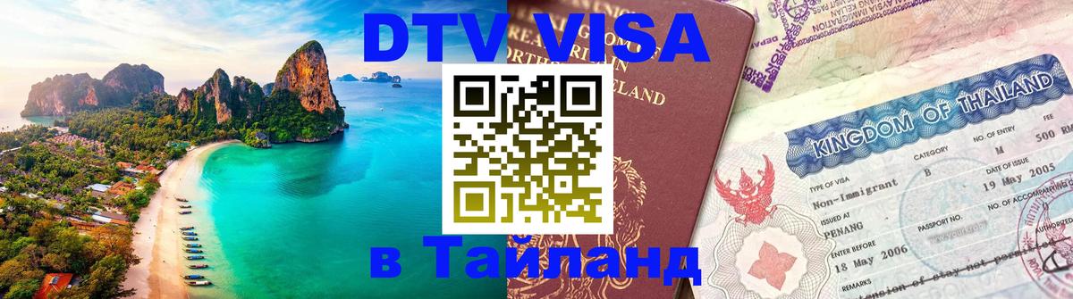 Как сделать DTV визу в Тайланд Любляна 