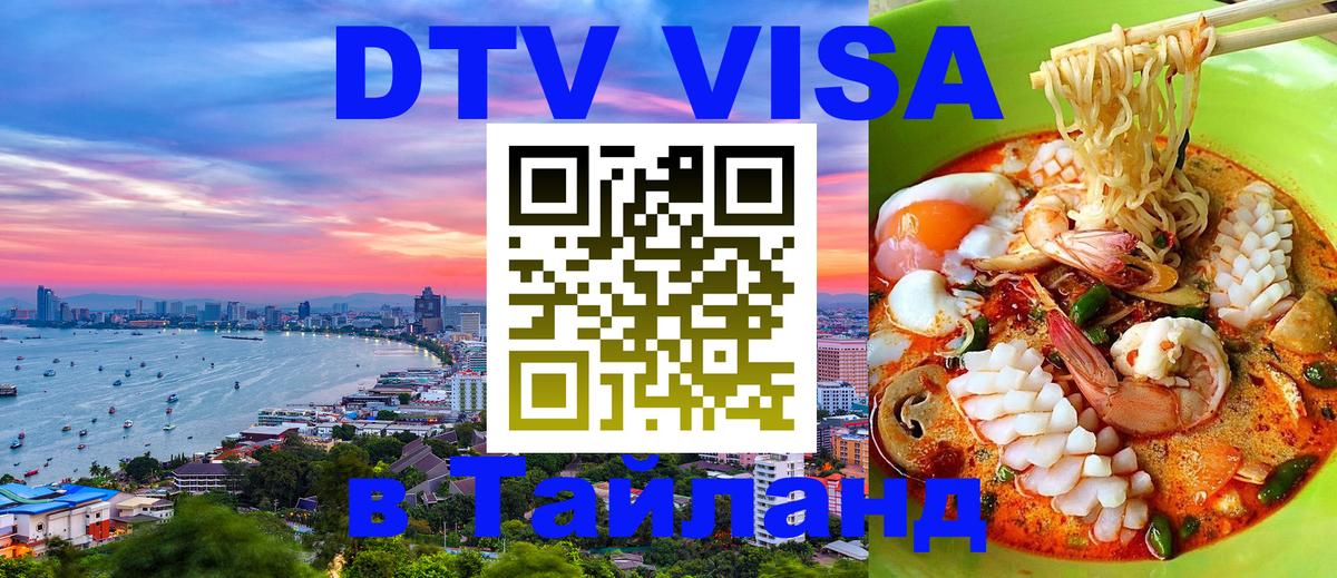 DTV (ДТВ) visa Таиланд Любляна 